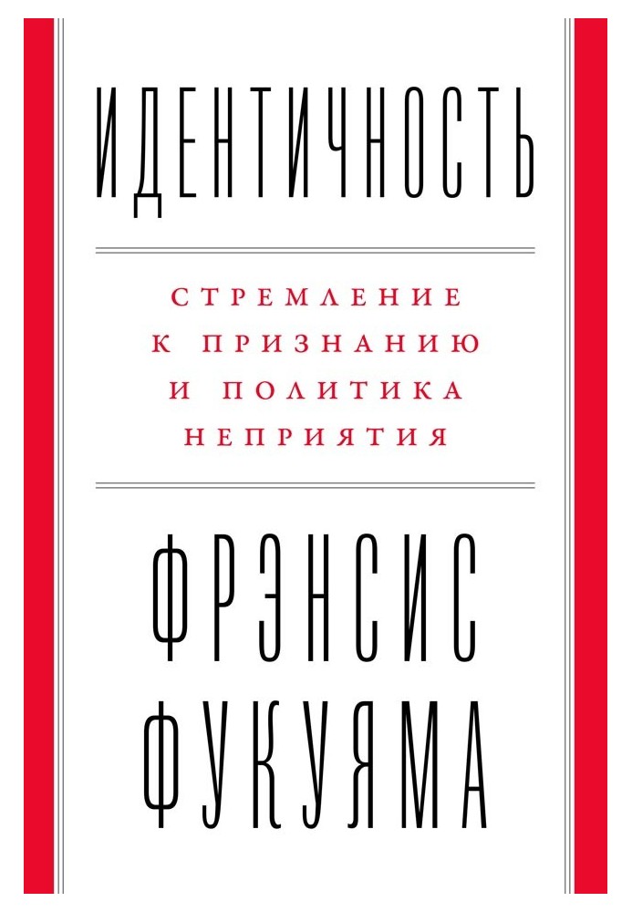 Идентичность. Стремление к признанию и политика неприятия