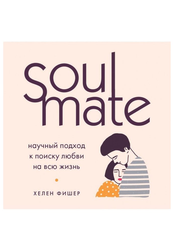 Soulmate. Науковий підхід до пошуку любові на все життя