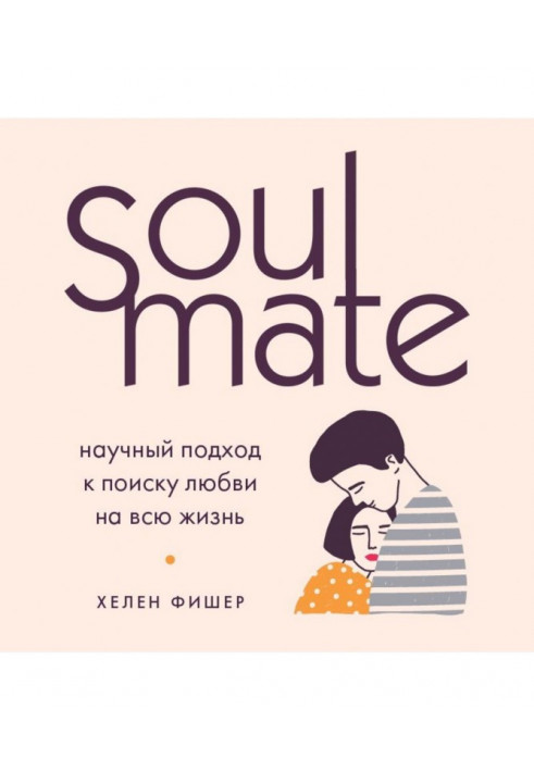 Soulmate. Науковий підхід до пошуку любові на все життя