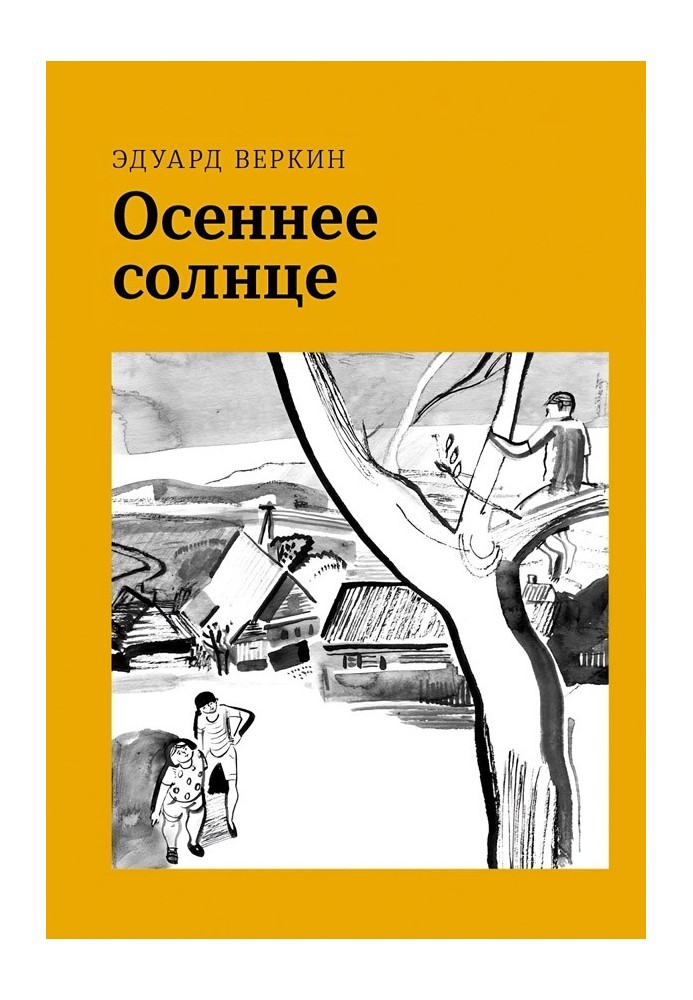 Осеннее солнце