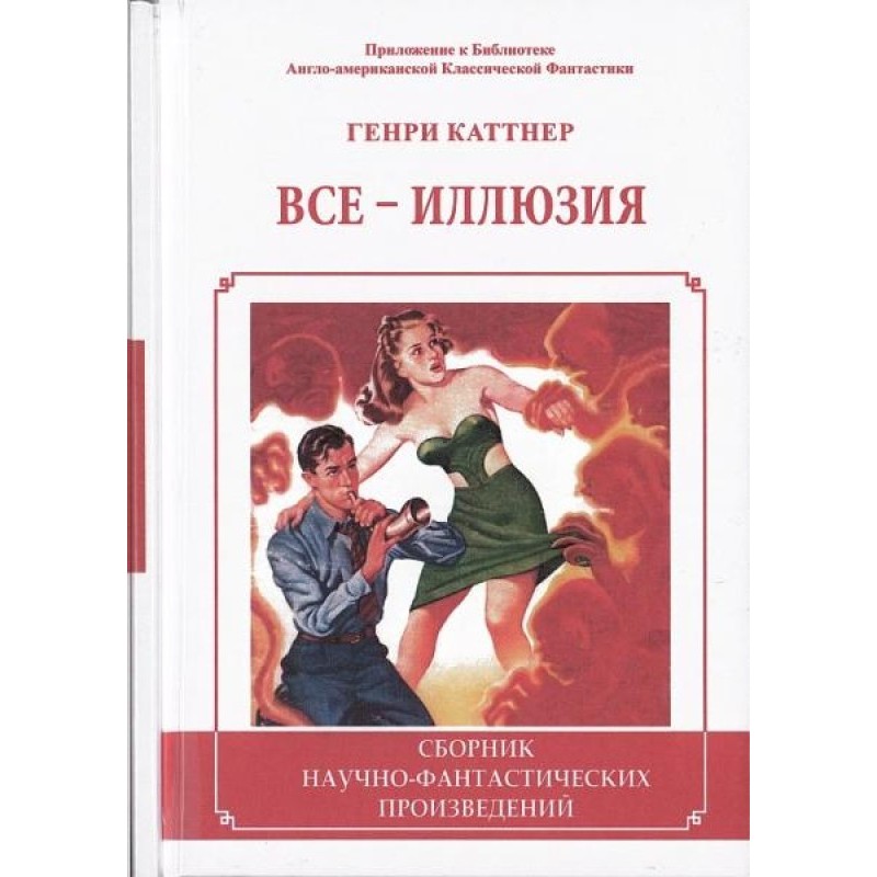 Все – ілюзія