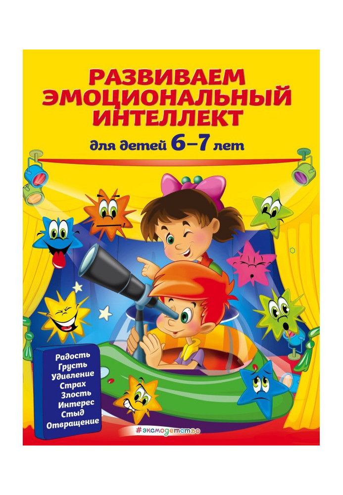 Развиваем эмоциональный интеллект. Для детей 6-7 лет