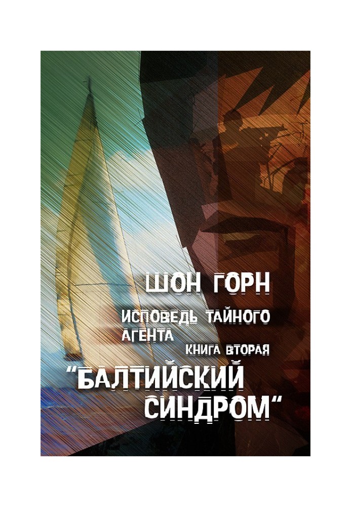 Сповідь таємного агента. Балтійський синдром. Книга друга