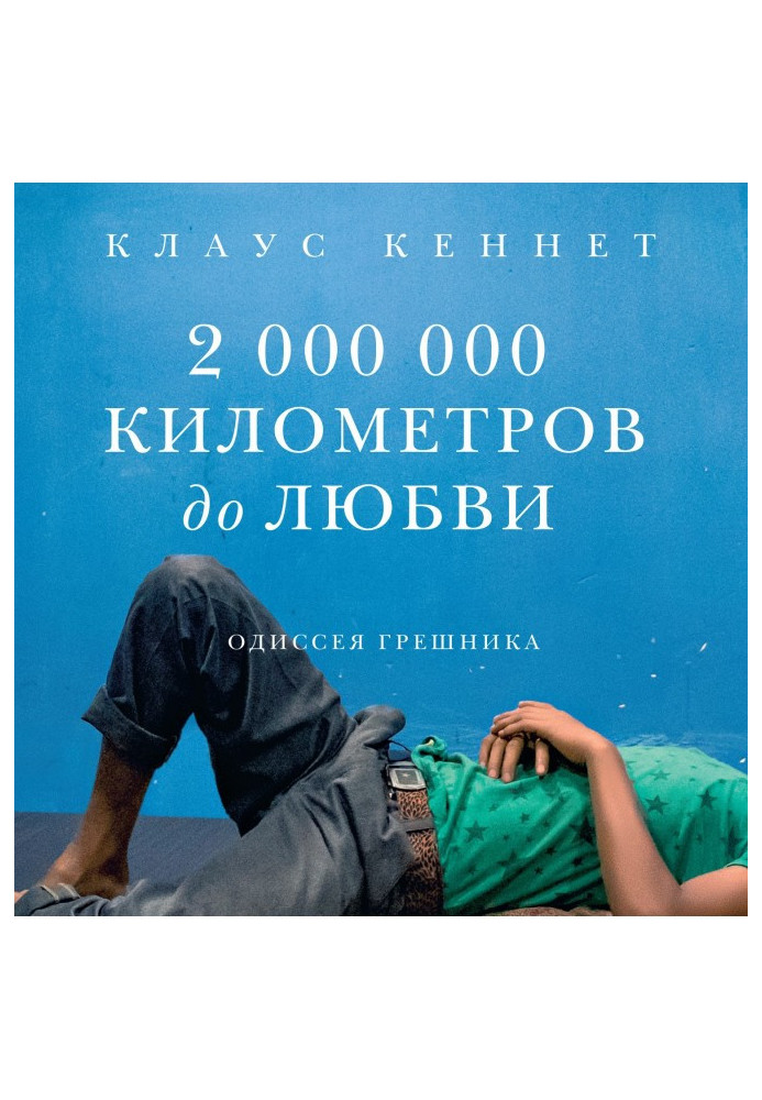 2000000 кілометрів до любові. Одіссея грішника