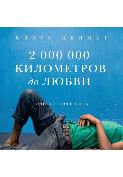 2000000 кілометрів до любові. Одіссея грішника