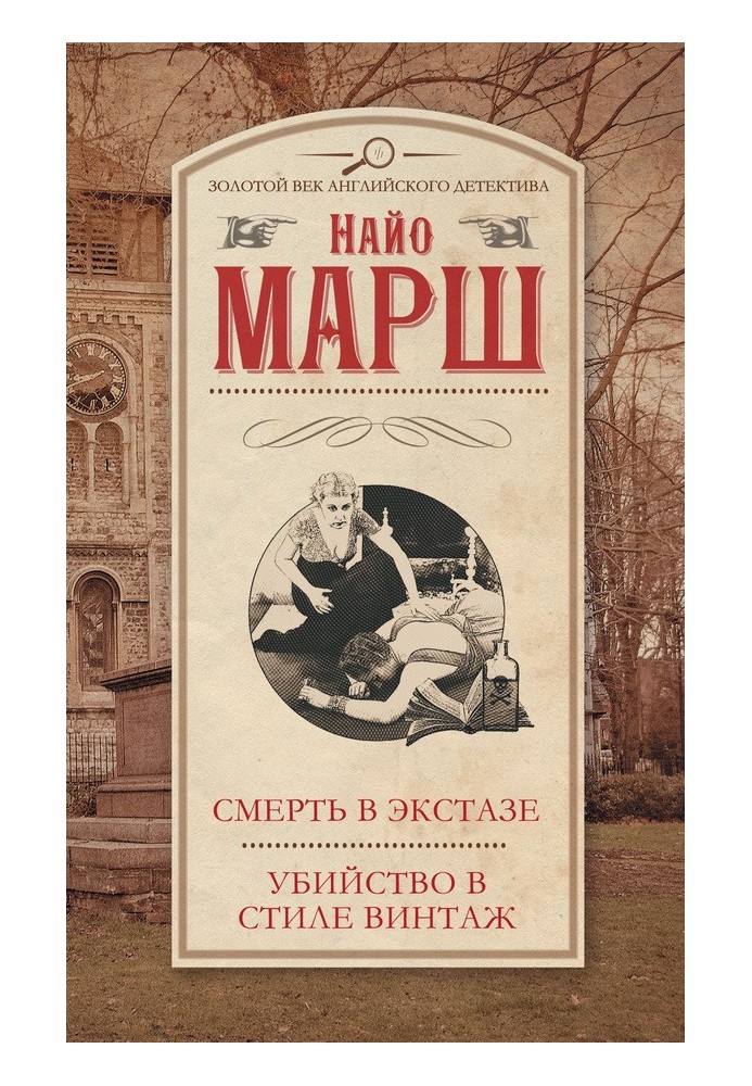 Смерть в экстазе. Убийство в стиле винтаж