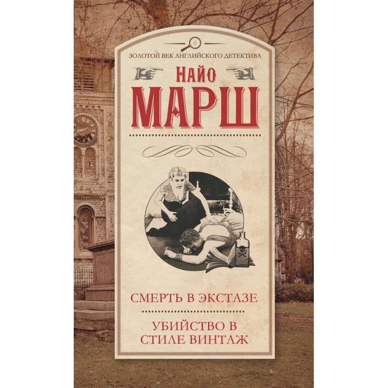 Death in ecstasy. Murder in...