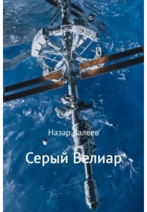 Сірий Веліар