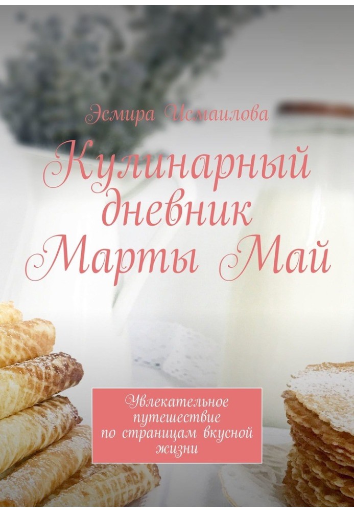 Кулінарний щоденник Марти Май. Захоплююча подорож по сторінках смачного життя