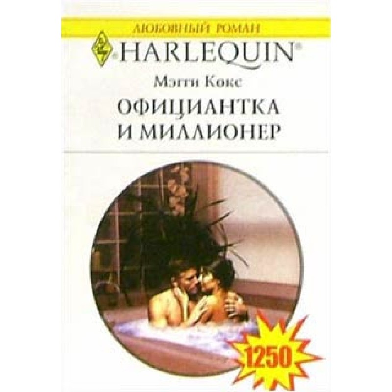 Waitress and millionaire