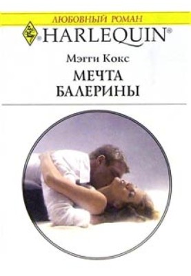 Мрія балерини