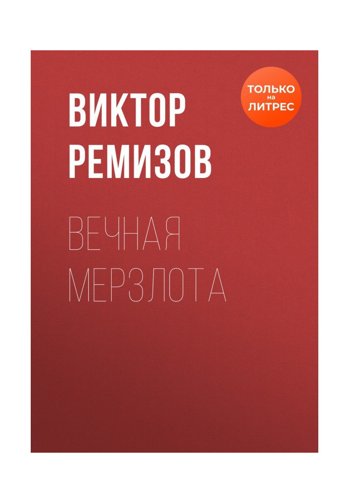 Вечная мерзлота