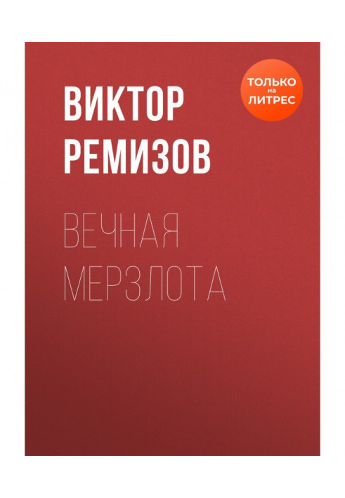 Вечная мерзлота