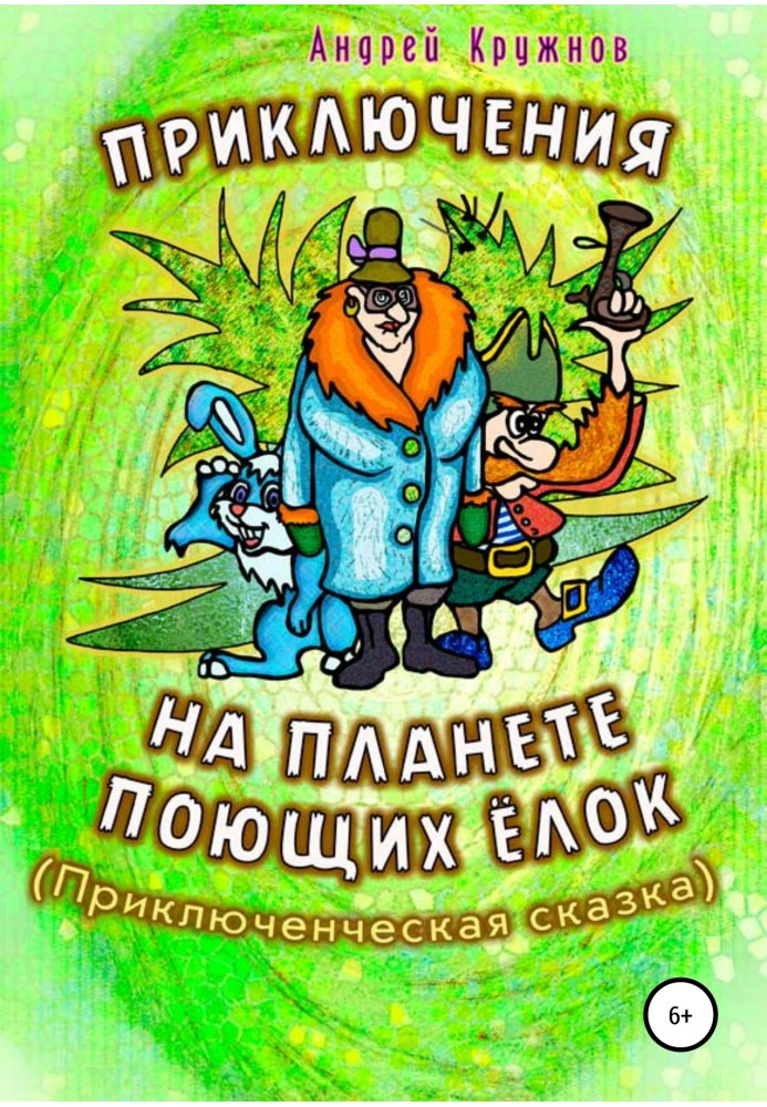 Пригоди на планеті співаючих ялинок