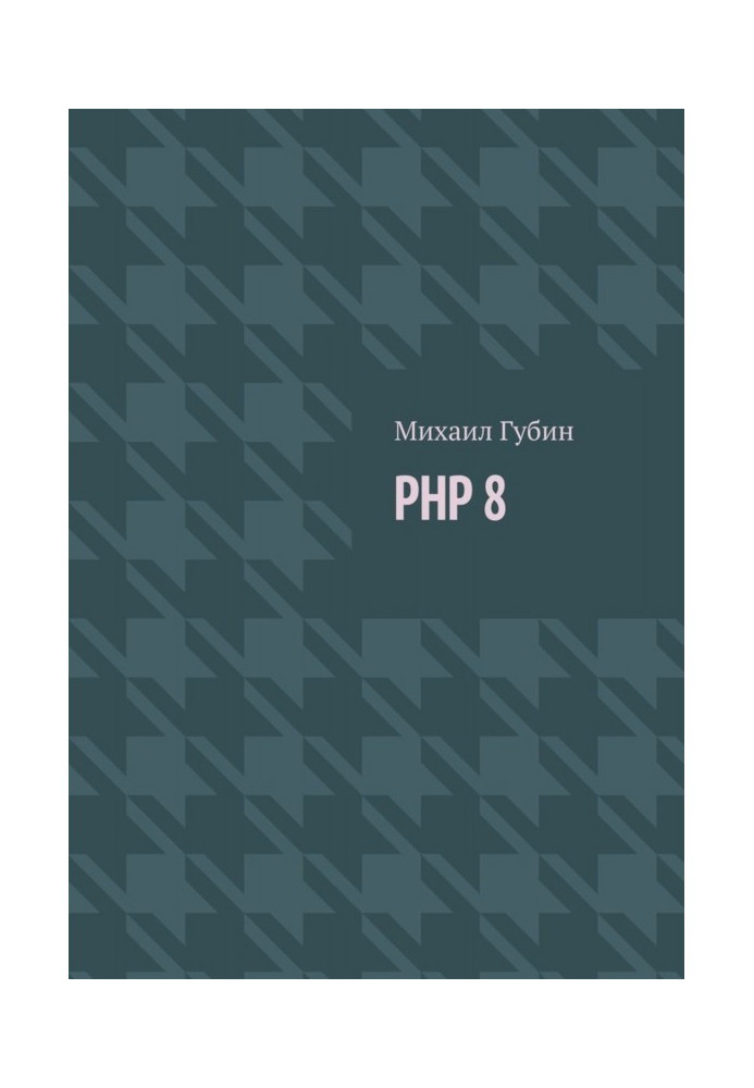 PHP 8. Новинки мови і програми для роботи з ним