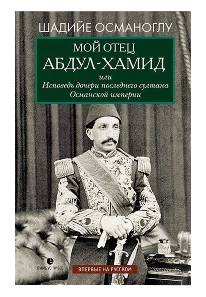 Мій батько Абдул-Хамід, або Сповідь дочки останнього султана імперії Османа