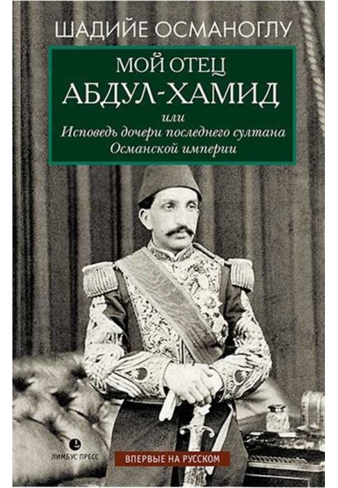 Мій батько Абдул-Хамід, або Сповідь дочки останнього султана імперії Османа