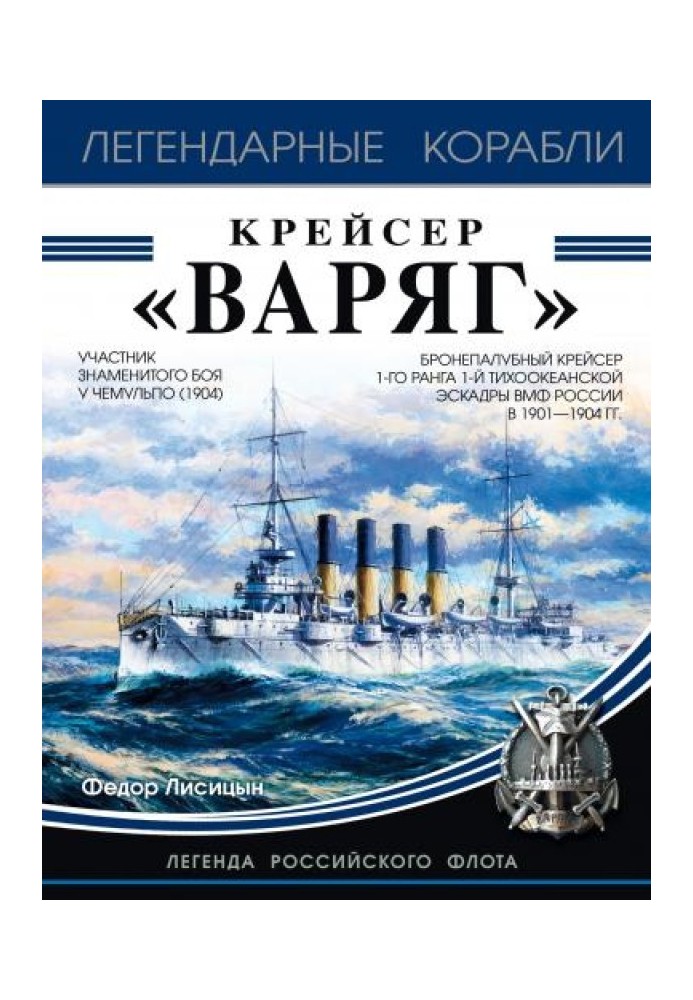 Крейсер «Варяг»