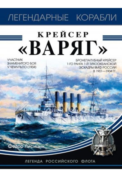 Крейсер «Варяг»