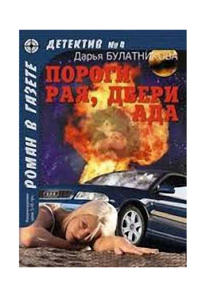 Пороги рая, двери ада