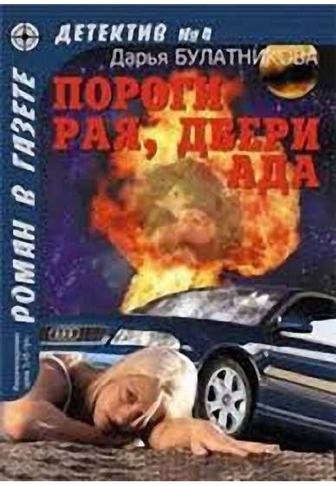 Пороги рая, двери ада