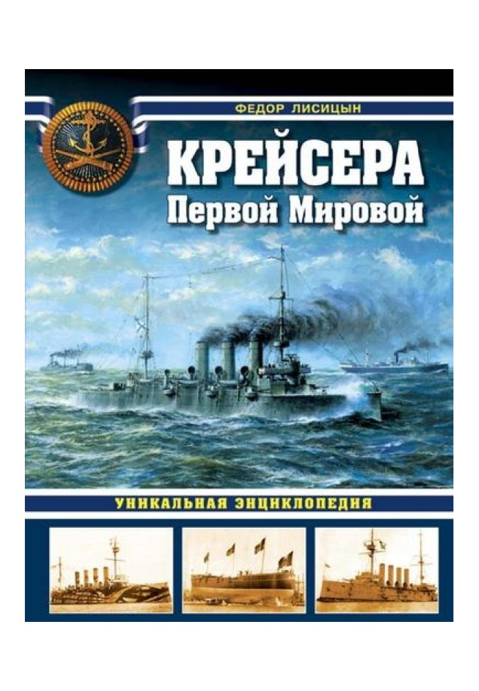 Крейсера Первой Мировой