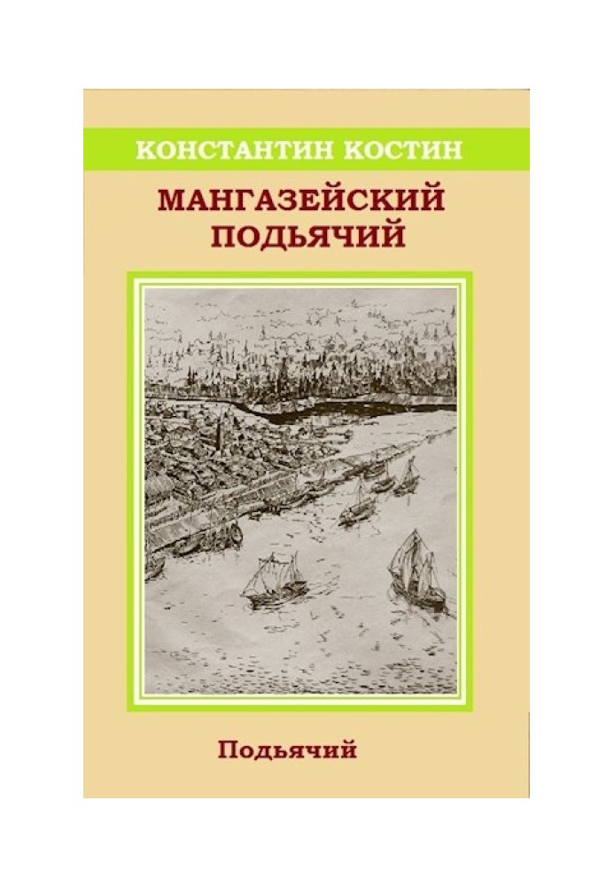 Мангазейський піддячий