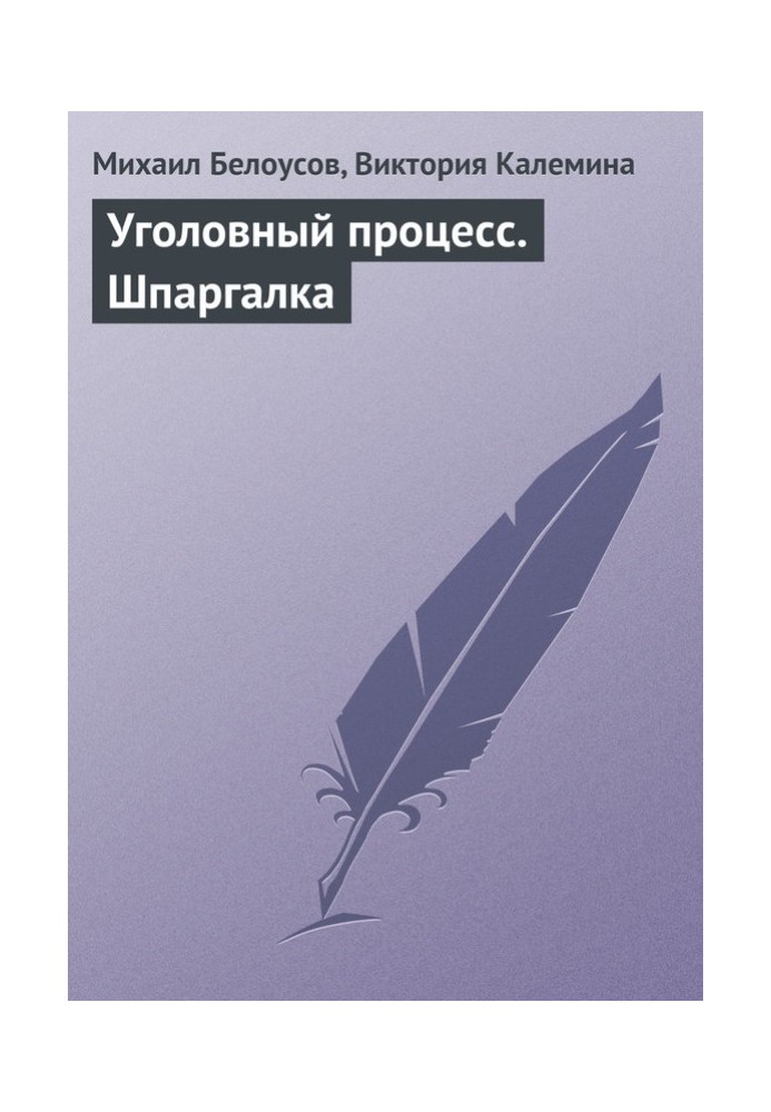 Кримінальний процес. Шпаргалка