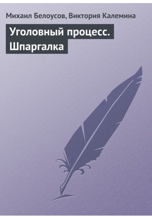 Кримінальний процес. Шпаргалка