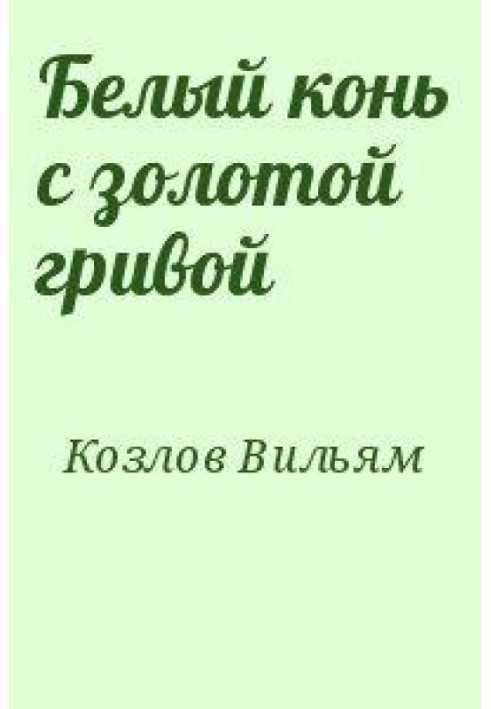 Білий кінь із золотою гривою