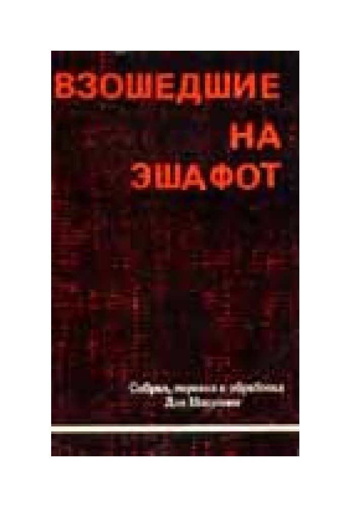 Зійшли на ешафот. Нарис життя, боротьби і смерті дванадцяти борців, що зішли на ешафот, підпілля «Ецель» і «Лехи»