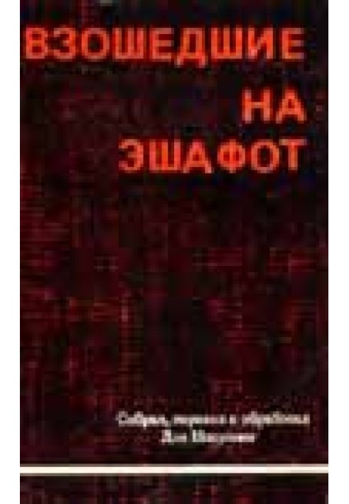 Зійшли на ешафот. Нарис життя, боротьби і смерті дванадцяти борців, що зішли на ешафот, підпілля «Ецель» і «Лехи»