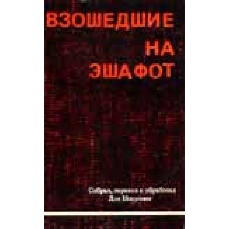 Зійшли на ешафот. Нарис...