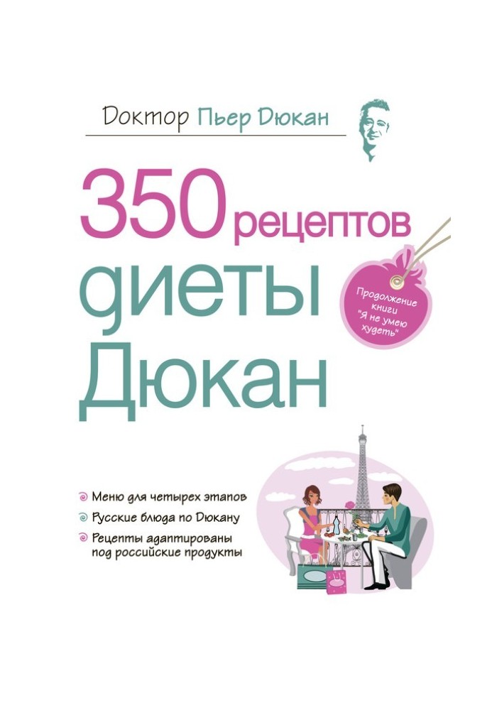 350 рецептів дієти Дюкан