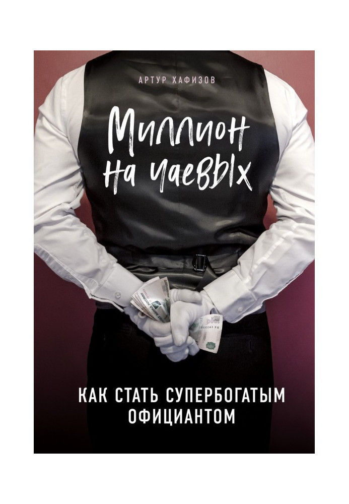 Миллион на чаевых. Как стать супербогатым официантом