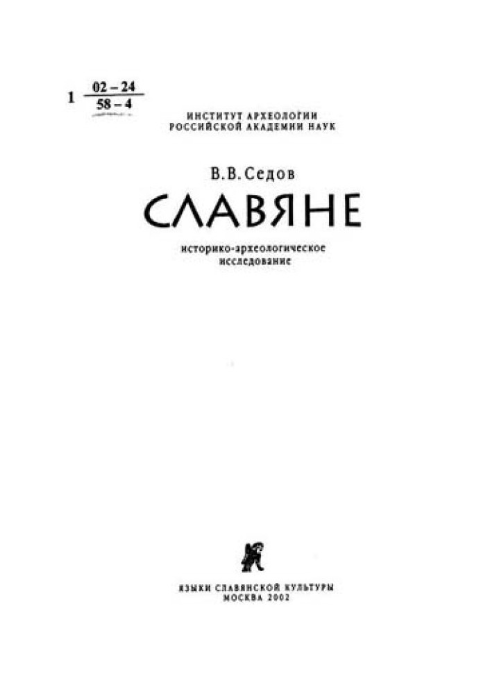 Славяне. Историко-археологическое исследование