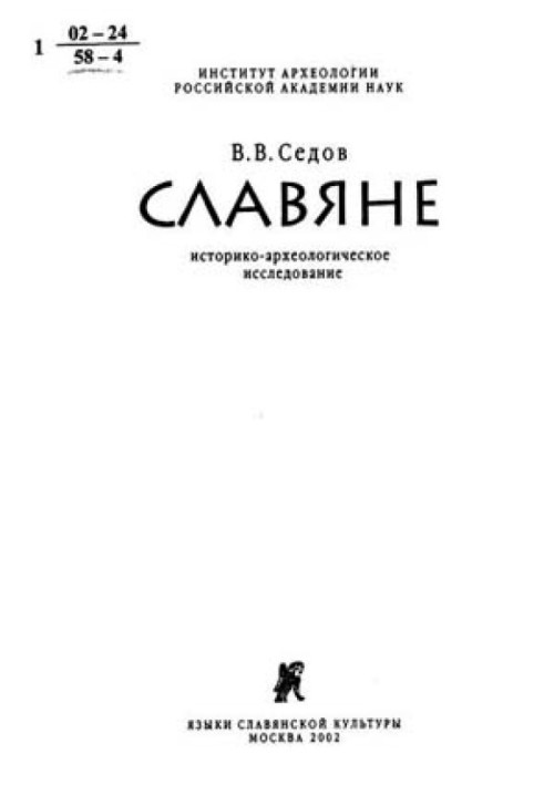 Славяне. Историко-археологическое исследование