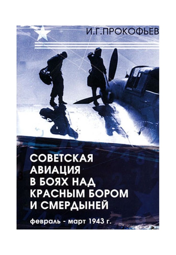 Радянська авіація в боях над Червоним Бором та Смердинею. Лютий-березень 1943