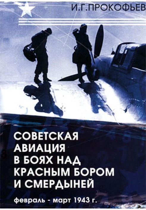 Soviet aviation in battles over Krasny Bor and Smerdynya. February-March 1943