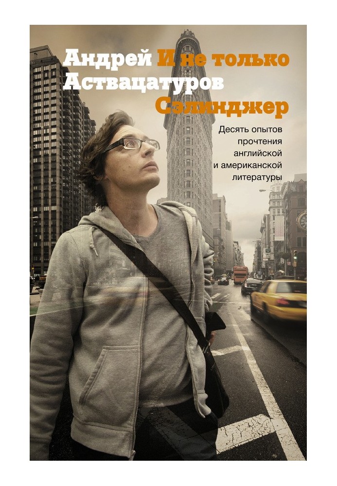 І не лише Селінджер. Десять досвідів прочитання англійської та американської літератури