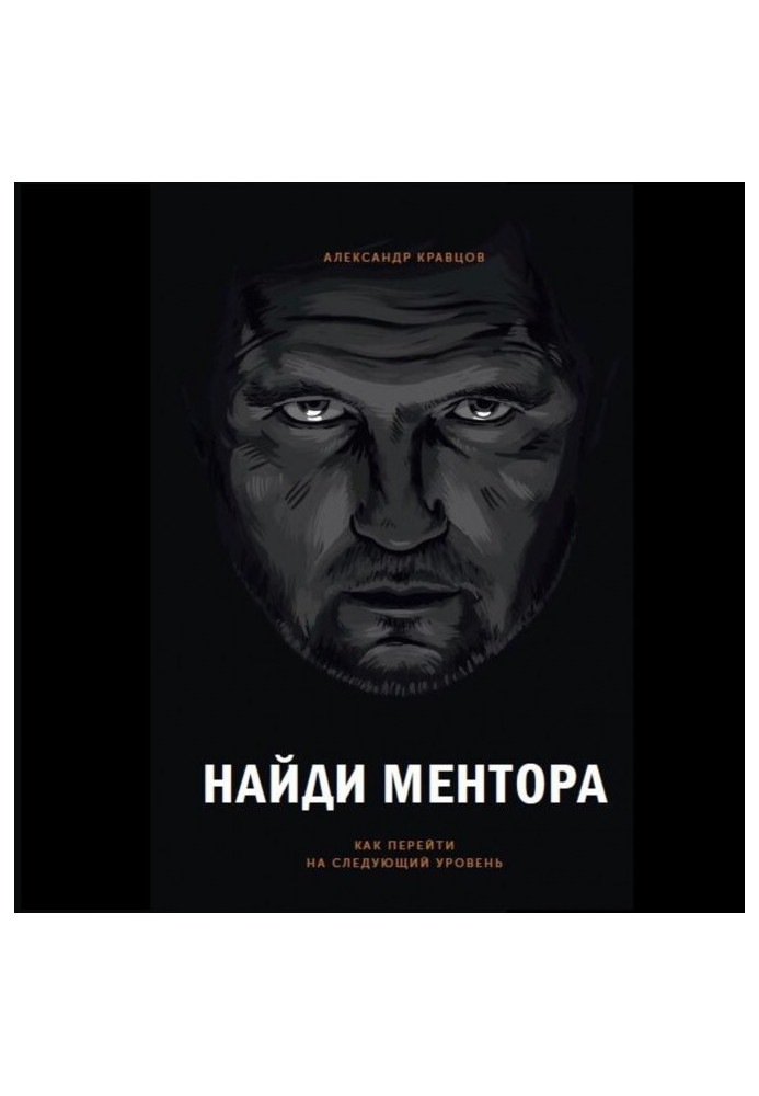 Найди ментора