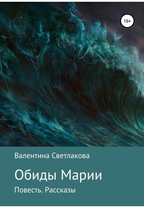 Образи Марії. Повість. Оповідання