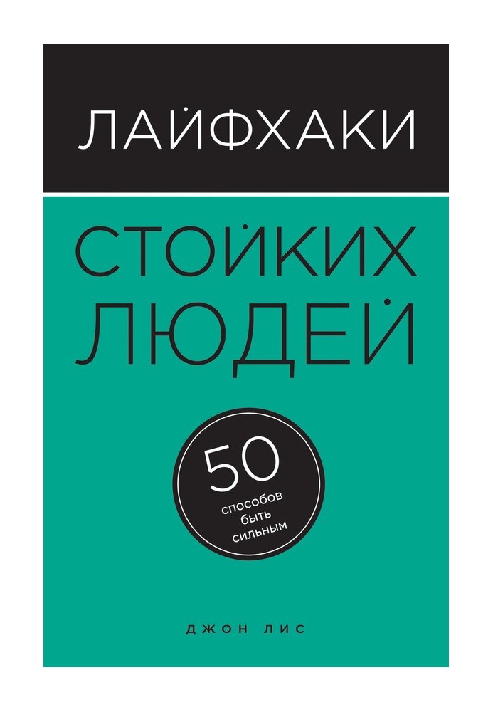 Лайфхаки стійкі люди. 50 способів бути сильним