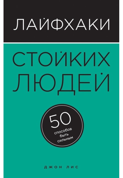 Лайфхаки стойких людей. 50 способов быть сильным