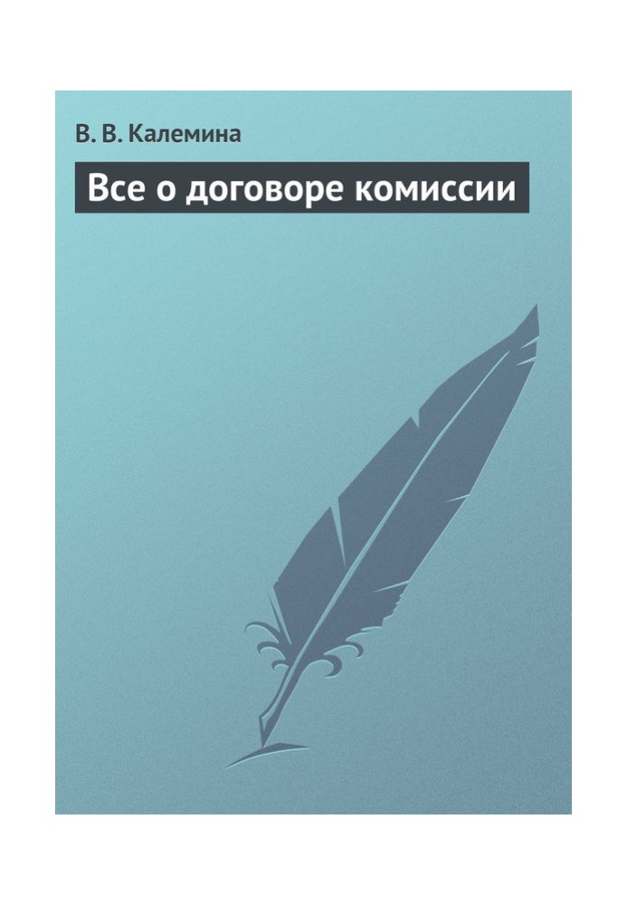 Все про договір комісії