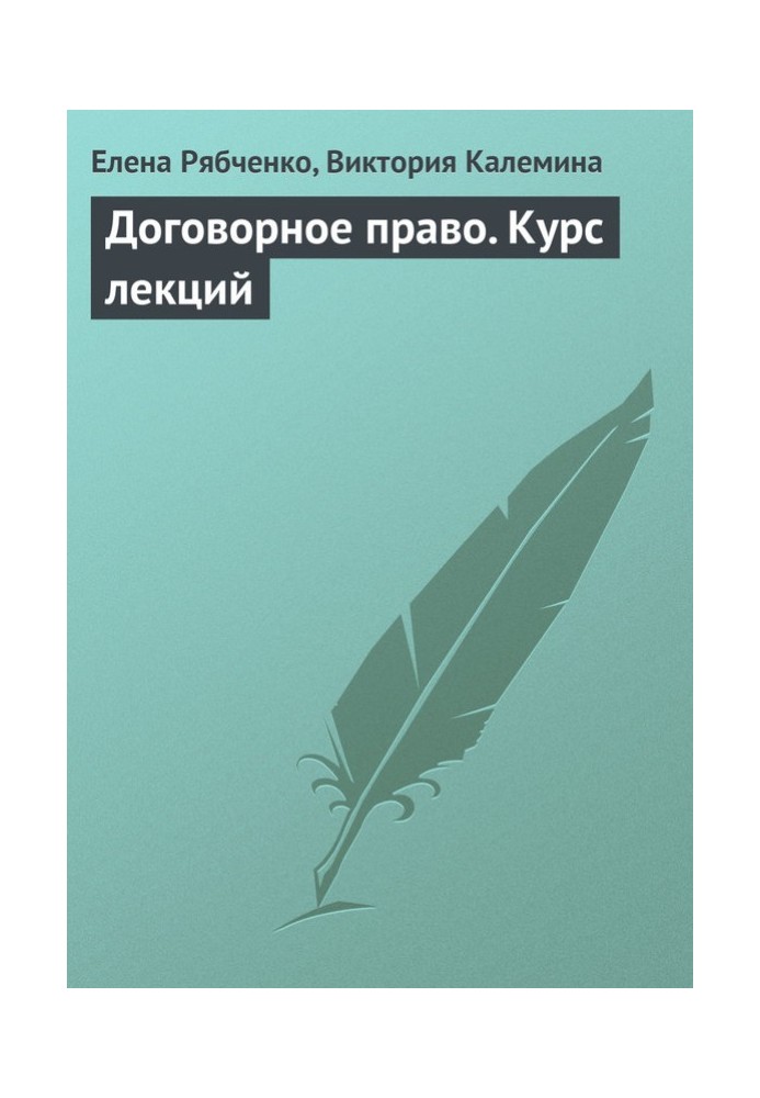 Договірне право. Курс лекцій