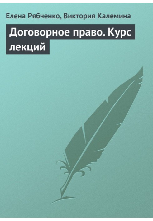 Договірне право. Курс лекцій