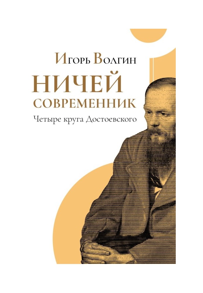 Ничей современник. Четыре круга Достоевского.