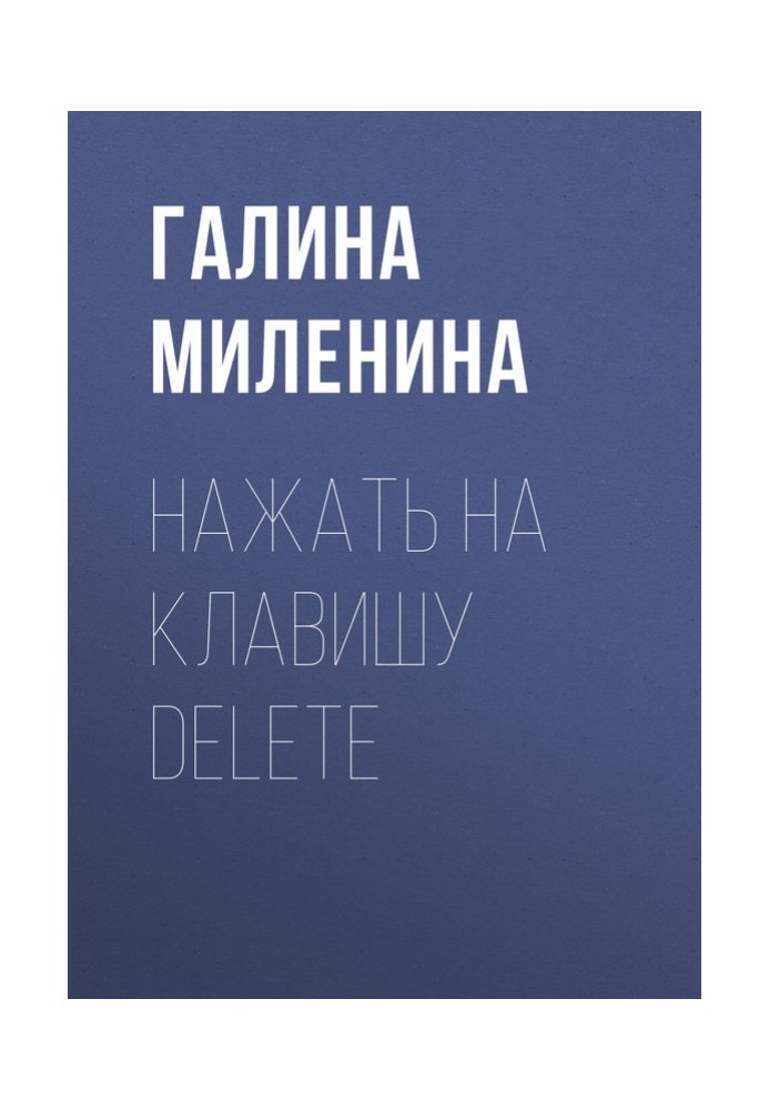 Натиснути клавішу delete