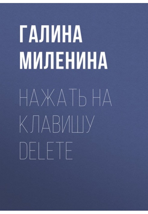 Натиснути клавішу delete